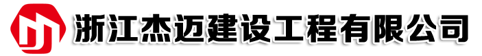 浙江杰迈建设工程有限公司
